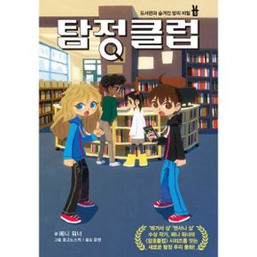 탐정 클럽 5 : 도서관과 숨겨진 방의 비밀