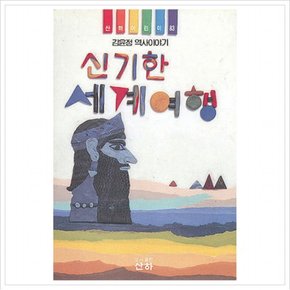 신기한 세계여행( 어린이 83)