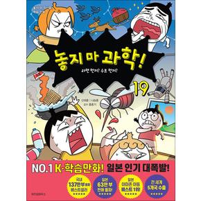 놓지마 과학 19 권 만화 책 - 라면 먼저 수프 먼저