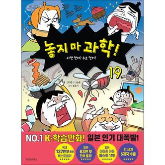 제이북스 놓지마 과학 19 권 만화 책 - 라면 먼저 수프 먼저