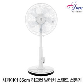 35cm(14인치) 리모컨 발터치 스탠드 선풍기 HJ-C141R