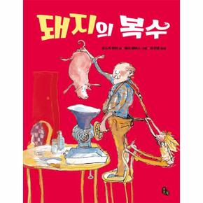 돼지의 복수  - 토토는 동화가 좋아 6