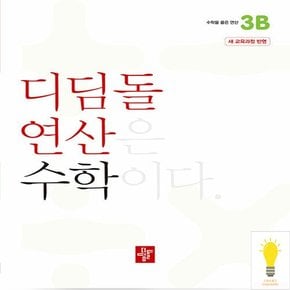 초등 수학 연산 3B (2024)