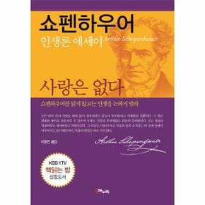 사랑은 없다   쇼펜하우어 인생론 에세이_P328026911