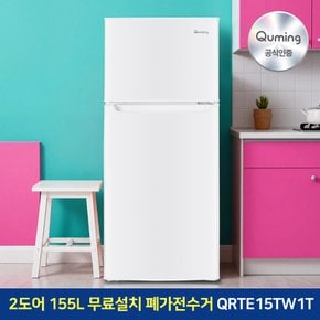 [공식인증] 큐밍 소형 냉장고 QRTE15TW1T 155L 2도어 화이트
