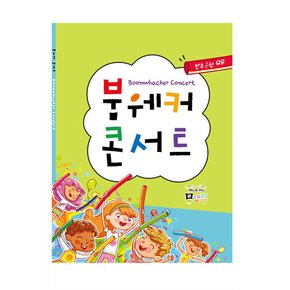붐웨커 콘서트(악보집)뮤앤무오르프붐웨커콘서트