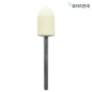  드레멜 악세사리 양모 비트 펠트 광택휠 총알형 10MM (CPFW10)