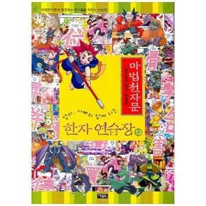 마법천자문 한자 연습장 13 : 손오공의 한자 대탐험