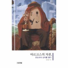 마르크스의자본(판도라의상자를열다)-11(주니어클래식)