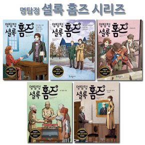 [사은품증정][국일아이]명탐정 셜록 홈즈 시리즈 14-18권 (전5권)