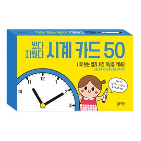 블루래빗 썼다 지웠다 시계 카드 50