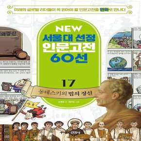 송설북 주니어김영사 NEW 서울대 선정 인문고전 60선 - 17 몽테스키외 법의 정신