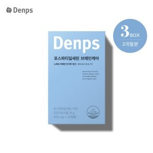 덴프스 포스파티딜세린 브레인케어 3개월 3BOX