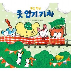 쏙쏙 착착 옷 입기 기차 [보드북] (뽀뽀곰 시리즈)