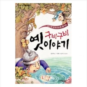 구비구비 옛이야기 (꼬마도서관 22)
