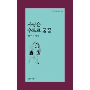 사랑은 우르르 꿀꿀 (문학과지성 시인선 502)