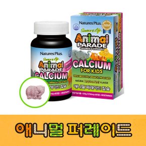 (공식1호점)애니멀퍼레이드 어린이 칼슘 (할인가)