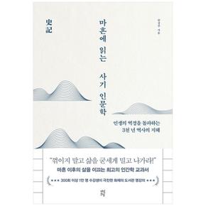 마흔에 읽는 사기 인문학 : 인생의 역경을 돌파하는 3천 년 역사의 지혜