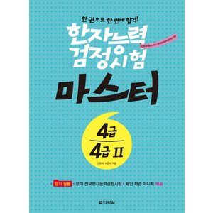 제이북스 한권으로한번에합격한자능력검정시험마스터4급4급2