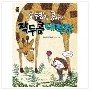 오두방정 콩새의 작두콩 대작전  송마리 장편동화 (작은걸음 큰걸음 16) [반양장]