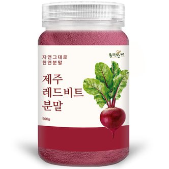 동의한재 제주도 프리미엄 레드비트 분말 가루 500g