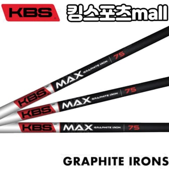  KBS MAX 그라파이트 아이언 샤프트 45g - 85g (0.370) Graphite