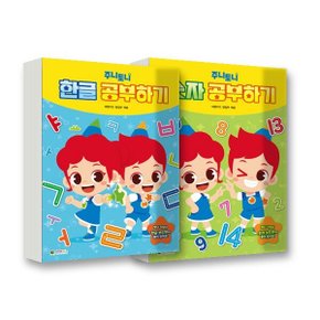 주니토니 한글·숫자 공부하기 세트 (전2권)