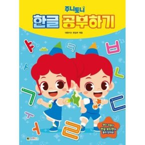 주니토니 한글·숫자 공부하기 세트 (전2권)