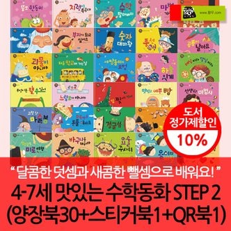 황우도서출판 4-7세 맛있는 수학동화 STEP2/양장북30+스티커북1+QR북1