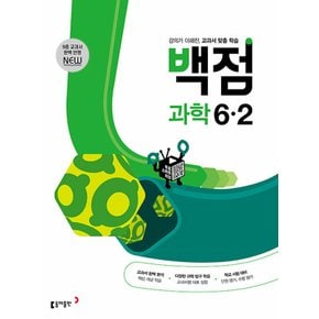 동아 백점 과학 초등 6-2 (2023)