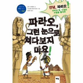 파라오 그런 눈으로 쳐다보지 마요 안녕 파라오 미라의 땅 이집트 비밀을 풀어라