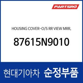 사이드미러 거울 테두리 베젤 (하우징 커버), 운전석쪽 (87615N9010) 디 올 뉴 투싼 현대모비스부품몰