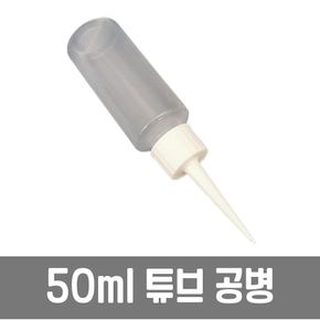 50ML 튜브형 공병