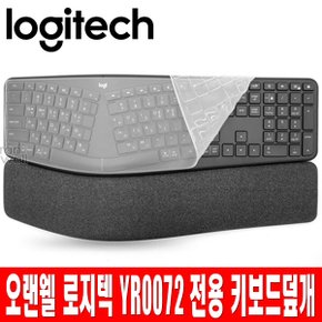 오랜웰 로지텍 YR0072 키보드 키스킨 덮개 커버e