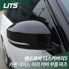 랜드로버 디스커버리5 전용 카본 사이드 미러 커버 부