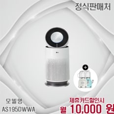 퓨리케어 360 공기청정기 플러스 특가 19평 AS195DWWA 60개월 23000