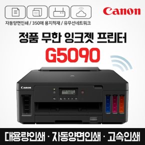 프리미엄 정품 무한 잉크젯 프린터 G5090 (잉크포함) 자동양면인쇄 / 고속인쇄