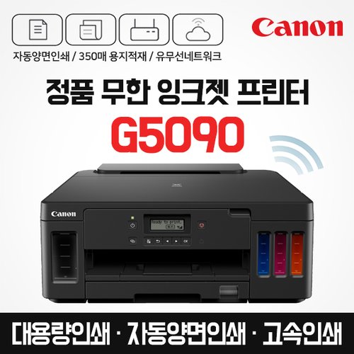 캐논 프리미엄 정품 무한 잉크젯 프린터 G5090 (잉크포함) 자동양면인쇄 / 고속인쇄