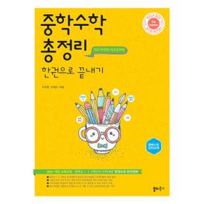 중학수학 총정리 한권으로 끝내기 : 중학교 1, 2, 3학년의 수학개념 ‘한권으로 완전정복’