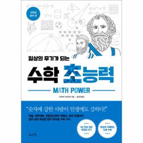 일상의 무기가 되는 수학 초능력 - 수학의 정리 편