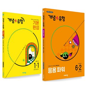 2025 비상 개념+유형 초등수학 기본완성 기본 라이트 응용 파워 1 2 3 4 5 6 학년 선택