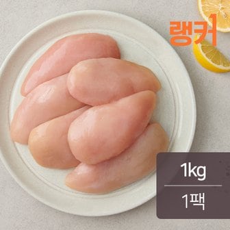 랭커 닭가슴살 1kg 1팩