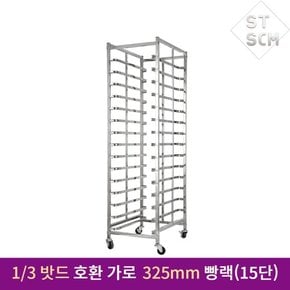 1/3 업소용 사각 바트 15칸 파이프랙 325mm 밧드렉