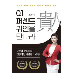 (중고/상)0.1퍼센트 귀인을 만나라 : 당신의 부와 행운을 100배 올리는 비법