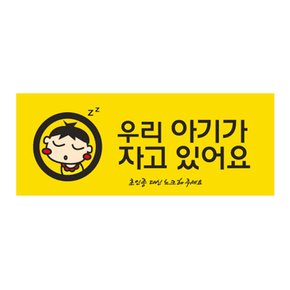 아트사인 우리아기가자고있어요 9024 표지판