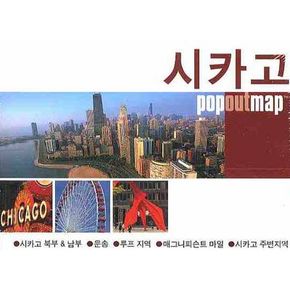 시카고 (팝아웃 맵 POPOUT MAP)