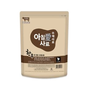 아침애 수제사료 한우 1.6kg (800gX2개)