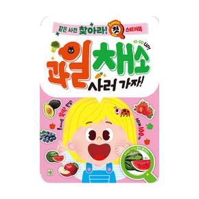 같은 사진 찾아라 첫 스티커북 (과일 채소 사러가자)