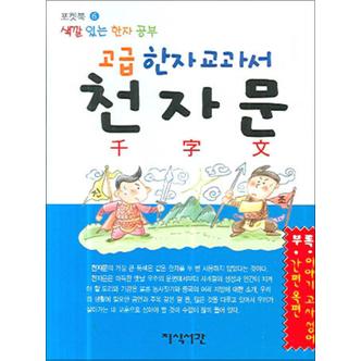 제이북스 고급 한자 교과서 천자문 (색깔 있는 한자 공부) (포켓북 (문고판) )