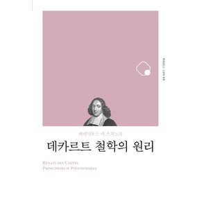 데카르트 철학의 원리 : 베네딕투스 데 스피노자 (리커버) - 책세상문고 고전의 세계